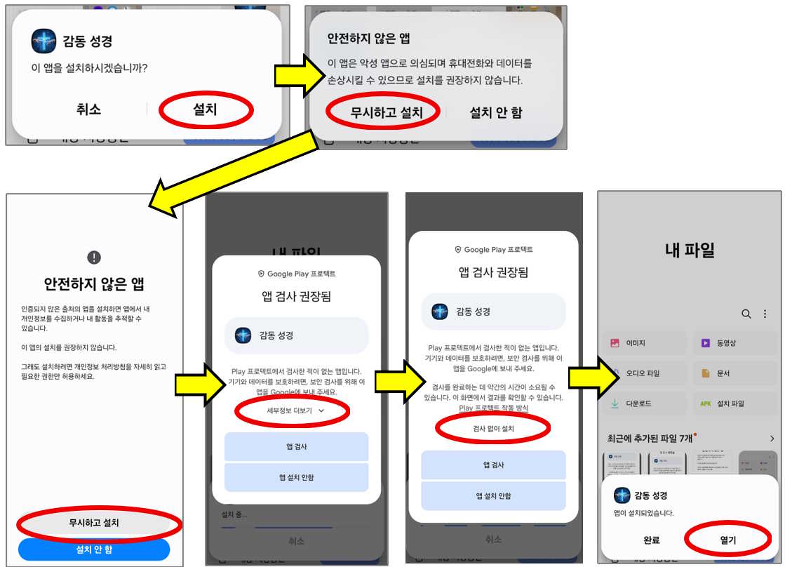 설치 버튼, 무시하고 설치, Google Play Protect 확인 화면